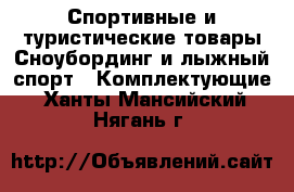Спортивные и туристические товары Сноубординг и лыжный спорт - Комплектующие. Ханты-Мансийский,Нягань г.